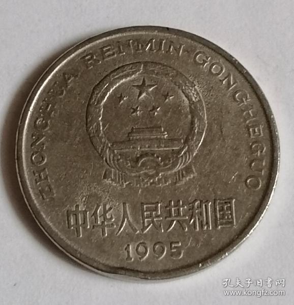 95年1元硬币