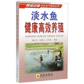 养鱼技术书籍 淡水鱼健康高效养殖/食品动物安全生产技术丛书