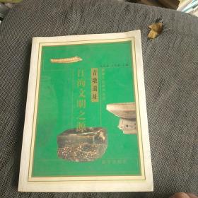 江海文明之源--青墩遺址