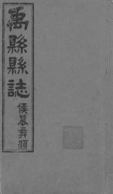 【提供资料信息服务】禹县县志  1937年印行