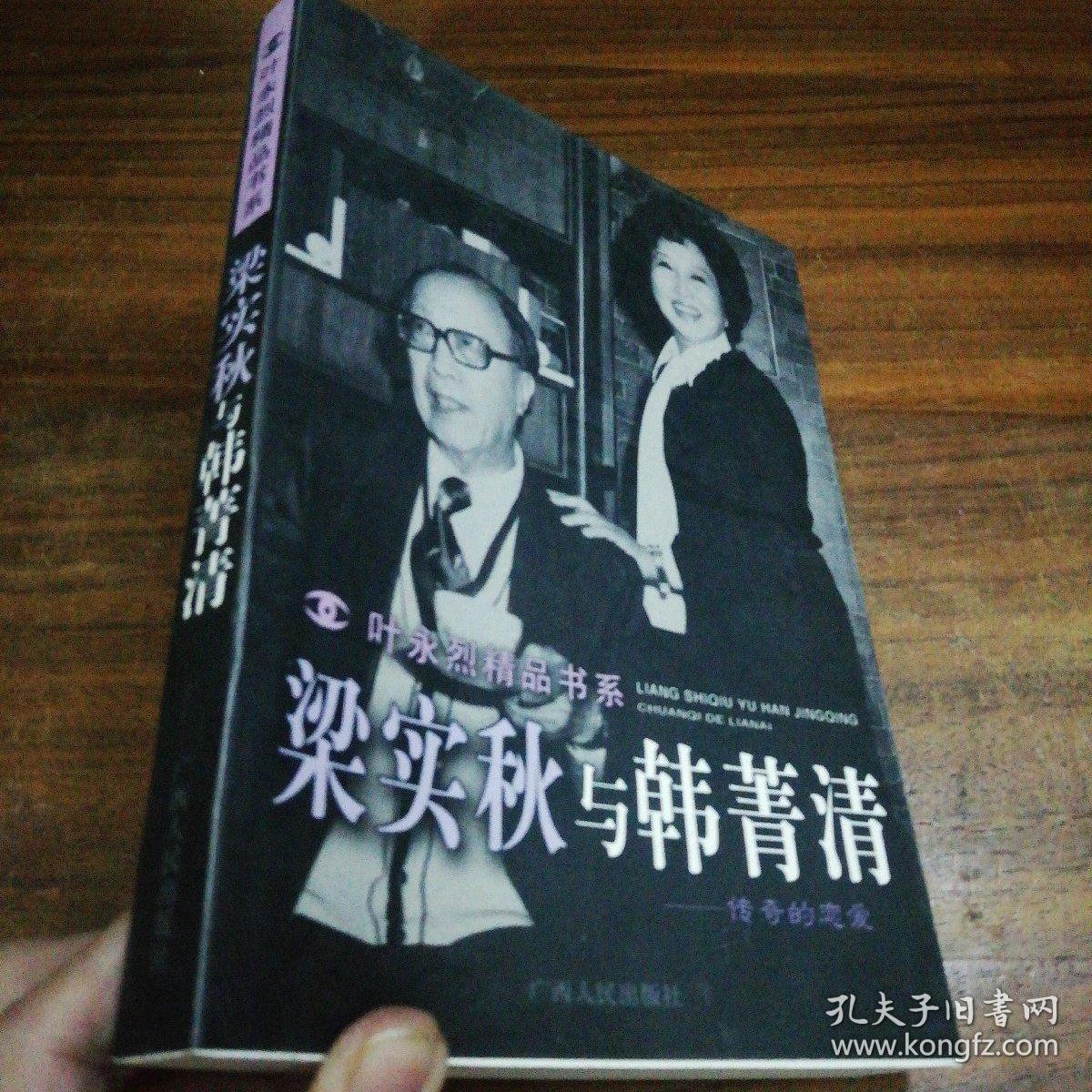 梁实秋与韩菁清