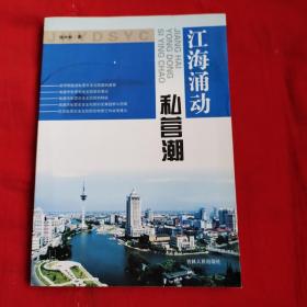 江海涌動私營潮