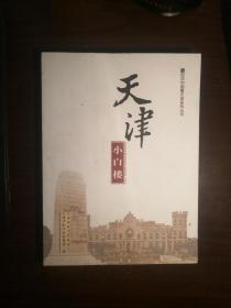 SF21-1 百年中国看天津系列：天津小白楼（2016年1版1印）