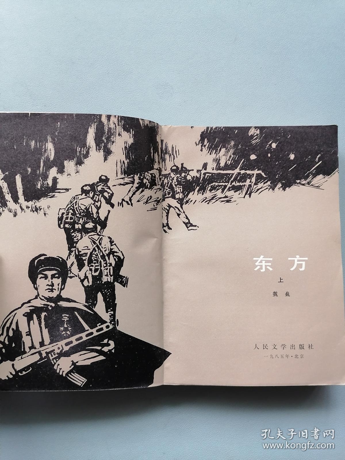 《东方》上(魏巍,董辰生插图本)