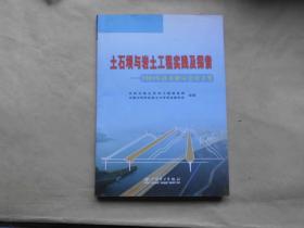 土石坝与岩土工程实践及探索:2004年技术研讨会论文集