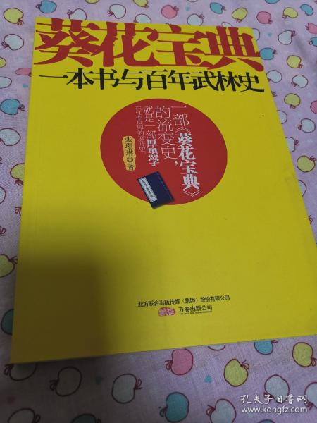 葵花宝典: 一 本书 与 百年 武林 史