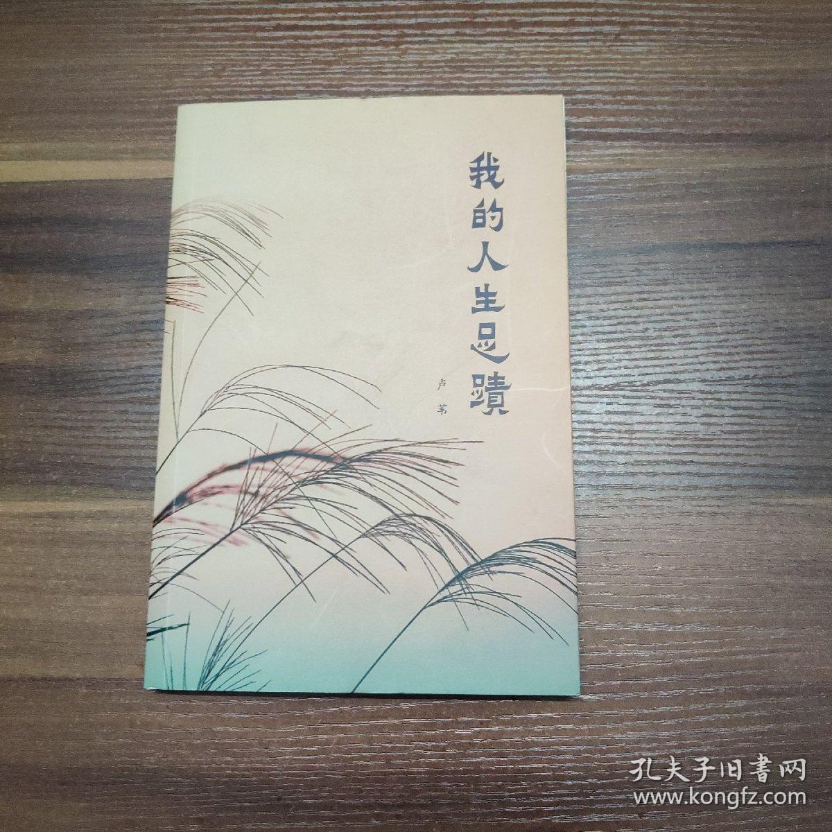 我的人生足迹-签赠本-16开