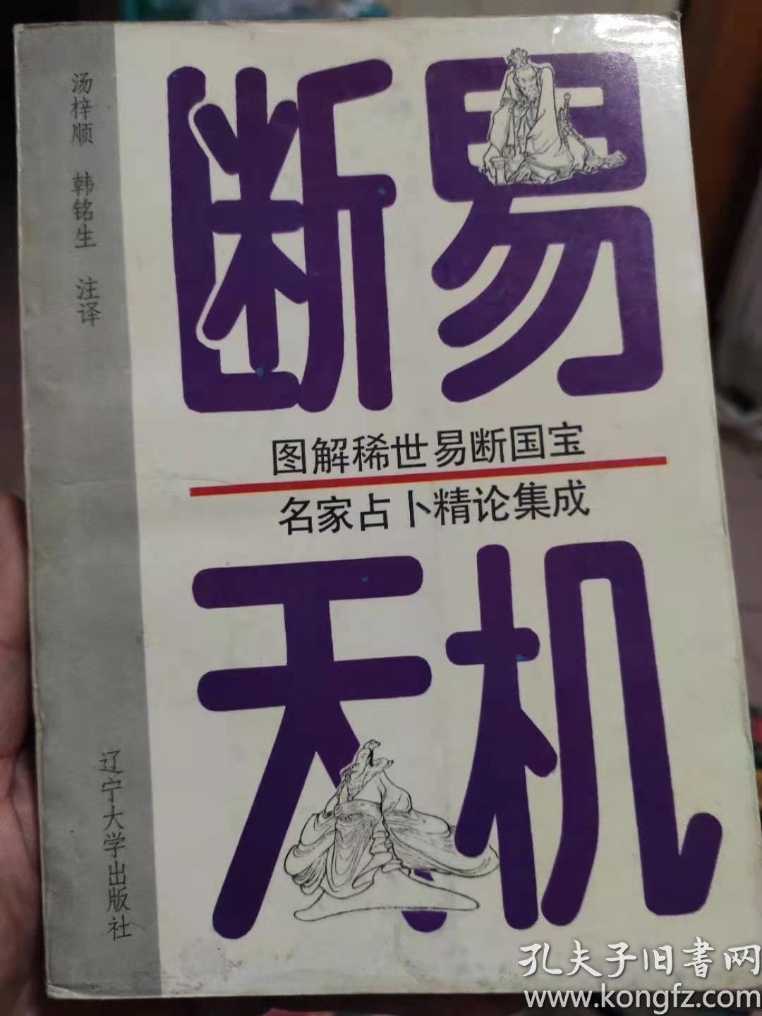 断 易 天机 图解稀世 易 断国宝/名家占卜精论集成  汤梓顺.