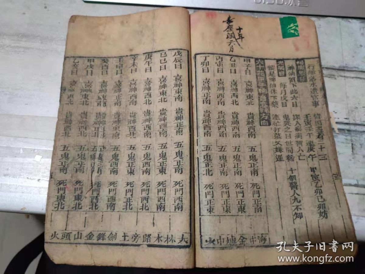 《增广玉匣记通书》卷一 许真君玉匣记三元五*圣诞日期/看男女值年