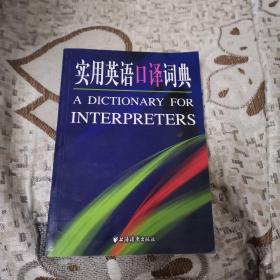 实用英语口译词典