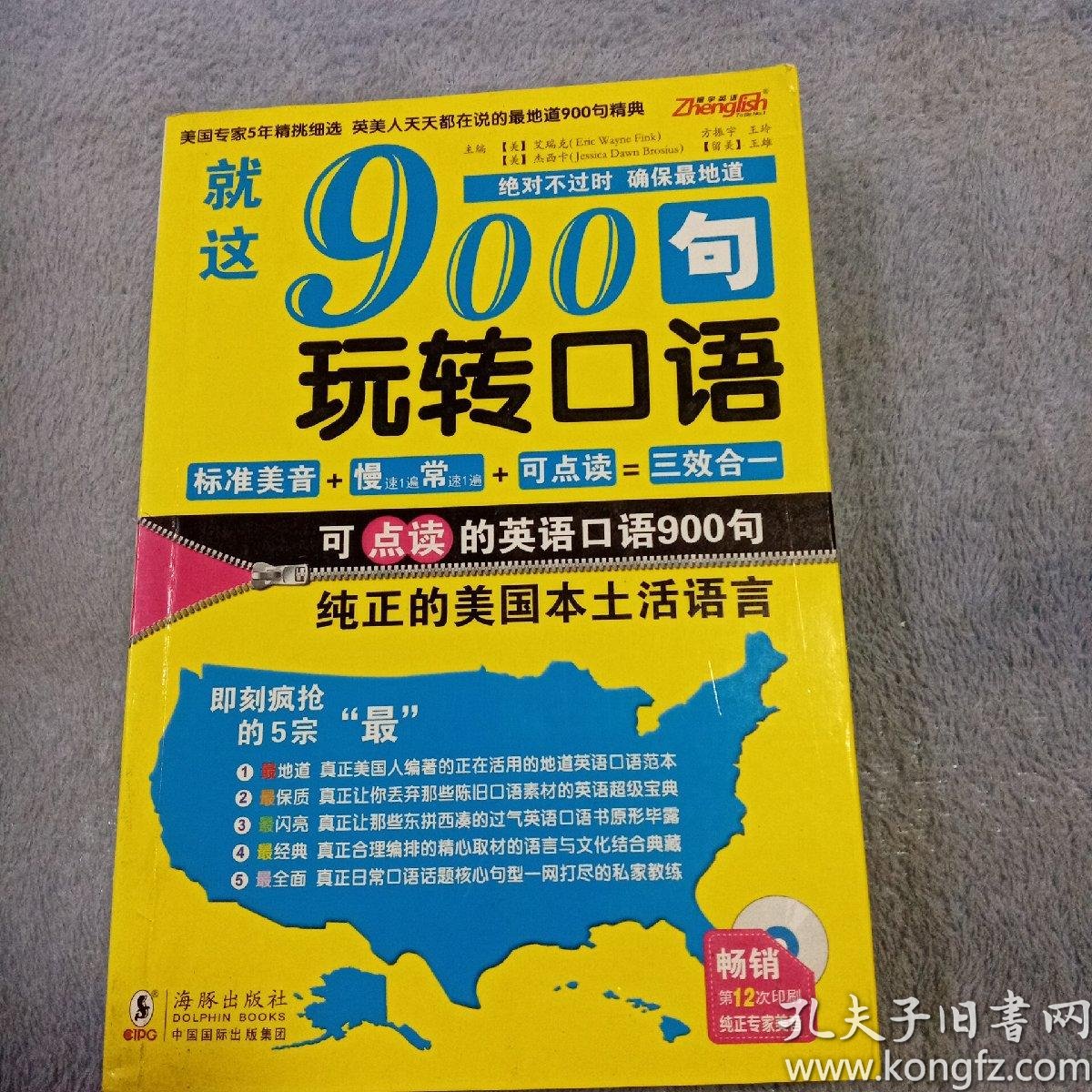 就这900句玩转口语 孔夫子旧书网