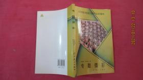 北京电影学院图片摄影专业系列教材：专题摄影