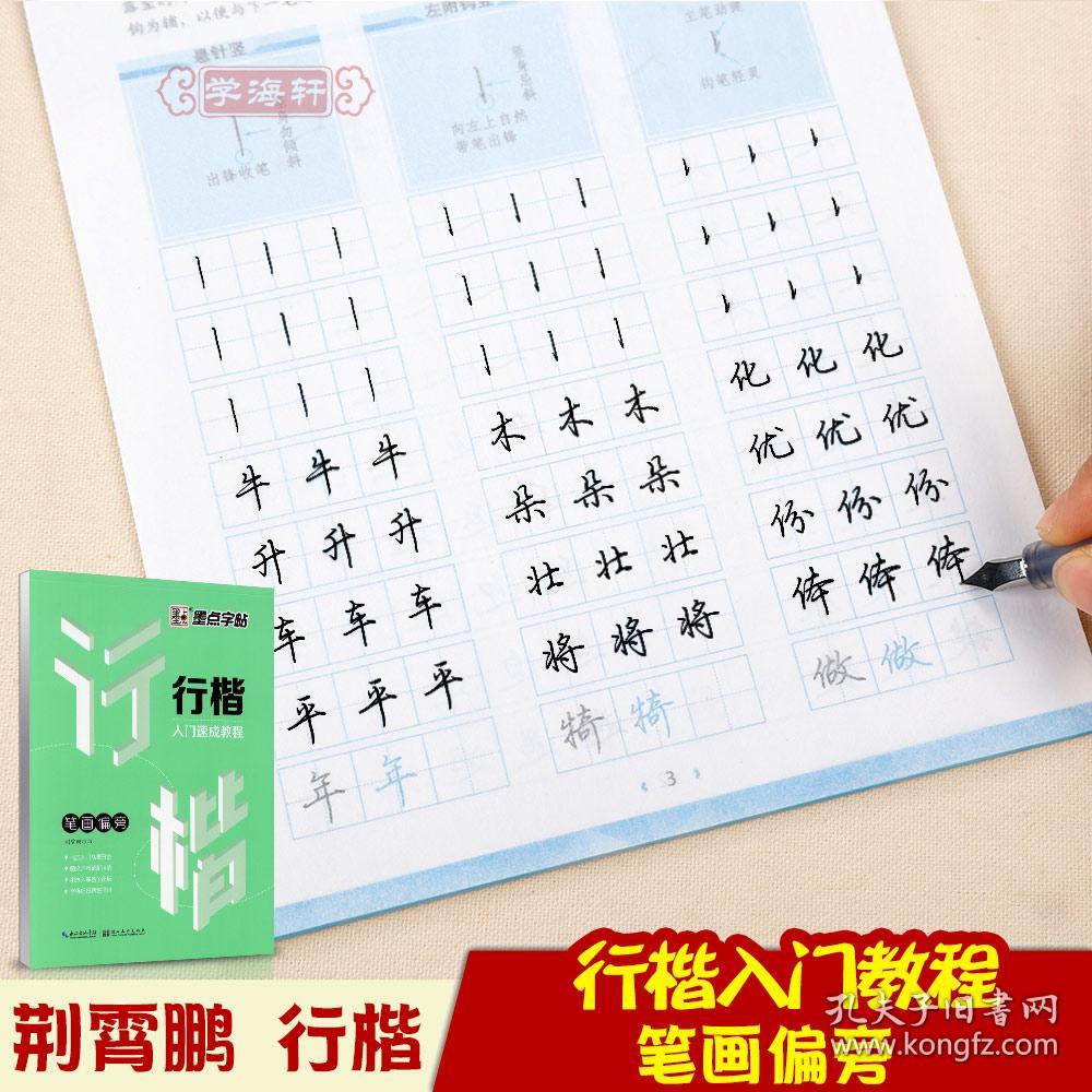 行楷入门教材笔画偏旁荆霄鹏钢笔硬笔中性笔水笔成人学生行楷临摹书法字帖练字偏旁部首练习技法讲解常用汉字练习墨点 孔夫子旧书网