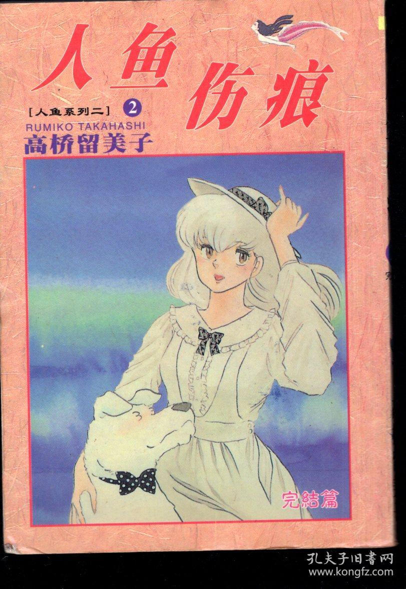 漫画经典 人鱼系列二 1 2完结篇 2册合售 孔夫子旧书网 漫画经典 人鱼系列二 1 2完结篇 2册合售 孔夫子旧书网
