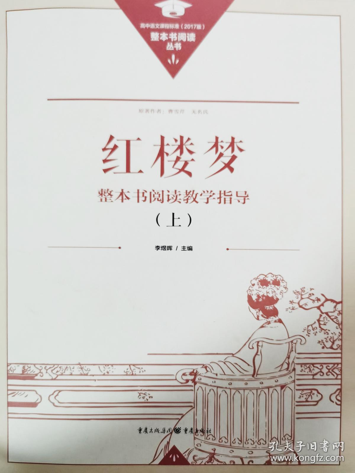 红楼梦整本书阅读教学指导