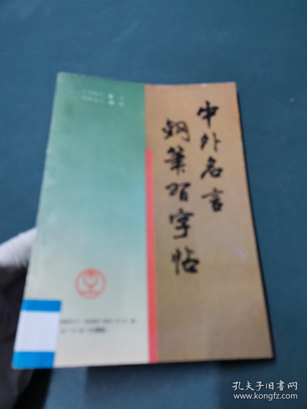 中外名言钢笔习字帖 孔夫子旧书网