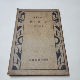 工学小丛书：内燃机（全书无笔迹。）