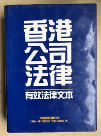 香港公司法律——有效法律文本（16开硬精装有护封，一巨厚册）