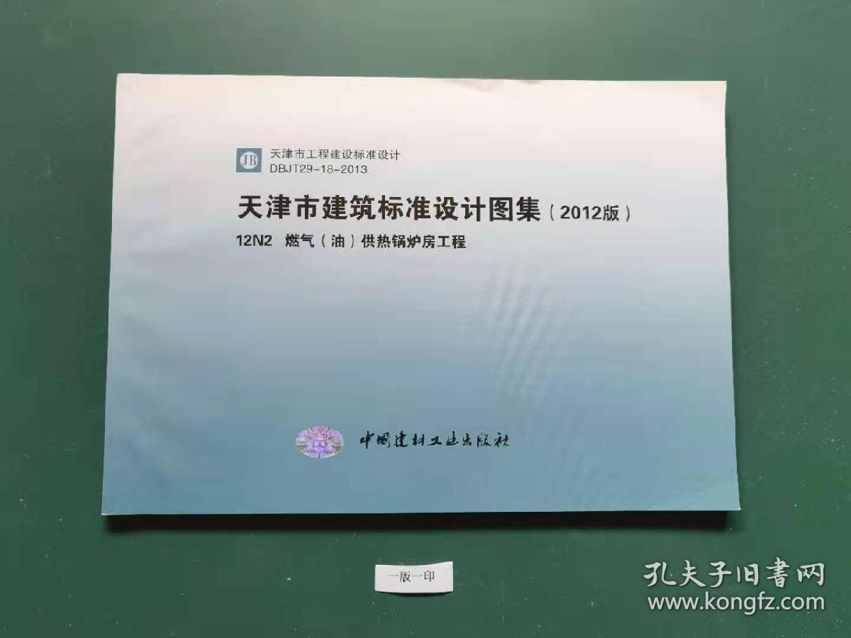 天津市建筑标准设计图集2012版12n2燃气油供热锅炉房工程一版一印