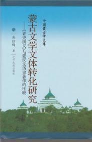中国蒙古学文库：蒙古文学文体转化研究