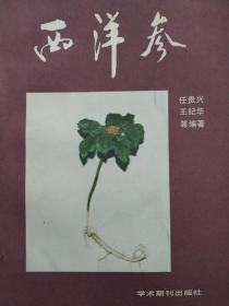 西洋参7800453596任贵兴 王纪华等编著 学术期刊出版社