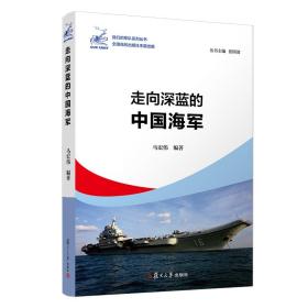 走向深蓝的中国海军（我们的军队系列丛书）