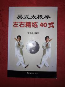 名家经典：吴式太极拳左右精练40式（仅印3000册）