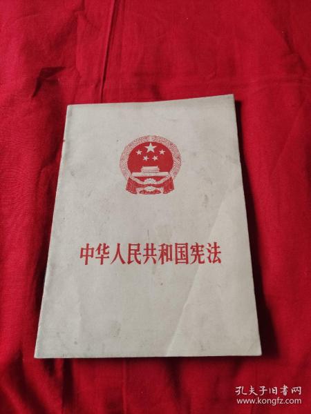 中华人民共和国宪法, 1975年1月吉林一版一印,以图片为准