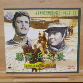 VCD光碟：苏联经典电影系列：《骠骑兵的歌》