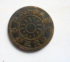 铜币，东三省，1分，中华民国十八年 2.8CM
