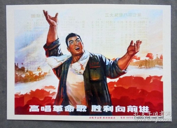 明信片 高唱革命歌 胜利向前进 年画明信片