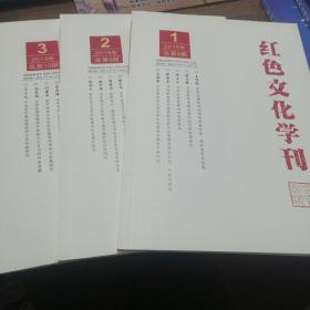 红色文化学刊2019（1.2.3期）3本合售