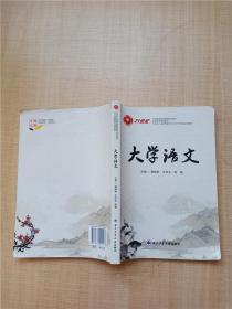 大學語文【內有筆跡】