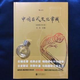 【金色版附送白色版】中国古代文化常识（插图修订第4版）王力