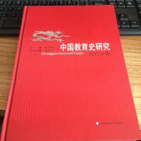 中国教育史研究（近代分卷）