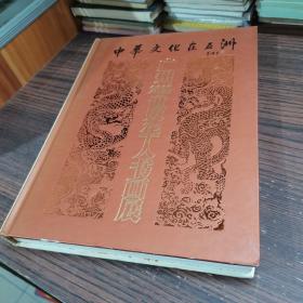 中华文化在五洲 广州2002世界华人书画展，