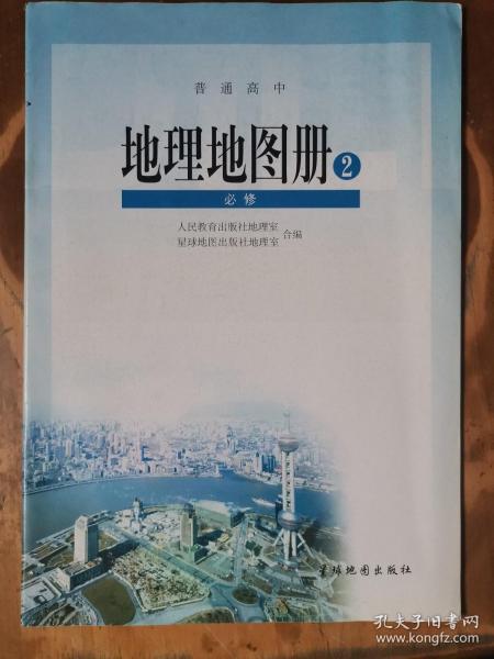 普通高中——地理地图册(2)(必修)(1版14印)
