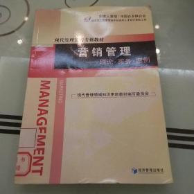 營銷管理:理論·實務·案例