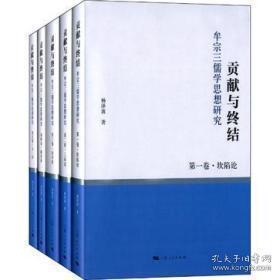 贡献与终结 牟宗三儒学思想研究 (16开精装 全五册 )