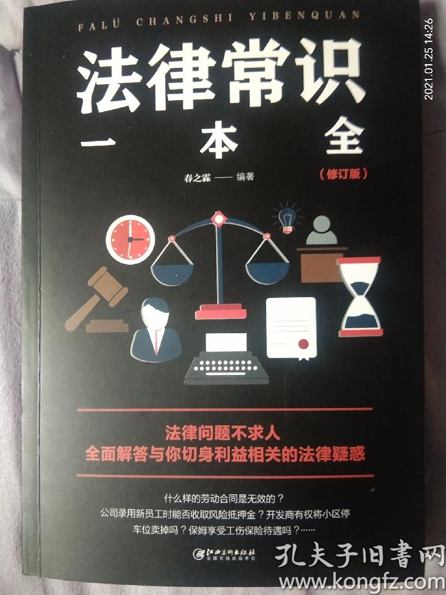 法律常识一本全