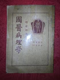 稀见老书丨国医病理学（全一册）中华民国24年初版！详见描述和图片