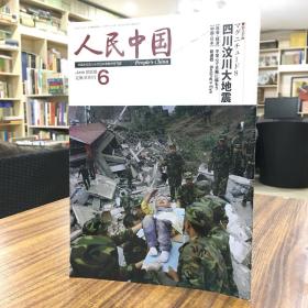 （日文版）人民中国2008年第6期：汶川大地震专题报道
