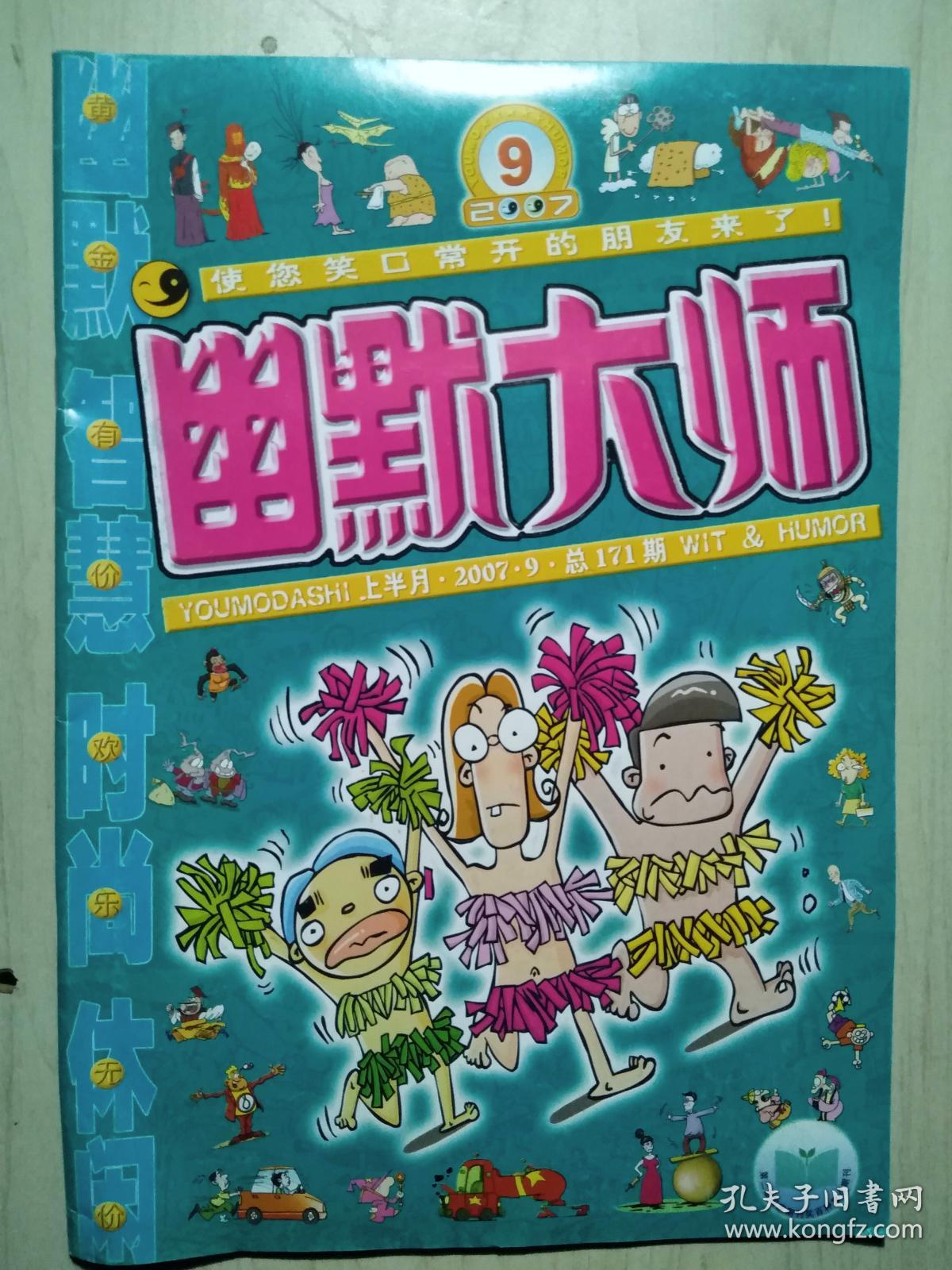 幽默大师 上半月·2007·9·总171期(无海报 无赠送)