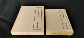 古奈良绘本集 一、二（天理图书馆善本丛书）