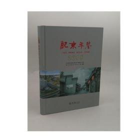 现货正版 肥东年鉴2018     FZ12方志图书