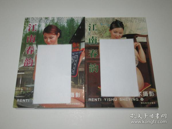 人体艺术摄影江南春韵上下2册全
