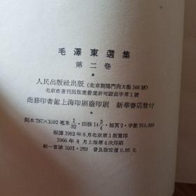 毛泽东选集:第二卷 第三卷 第四卷（三本合售）（1952年竖版）