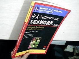 中文Authorware多媒体制作教程第2版