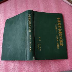 中国农村金融历史资料  第六编 大事记  1949-1985