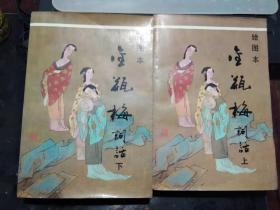 金瓶梅词话
